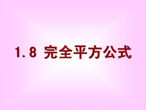 1.8完全平方公式2012最新