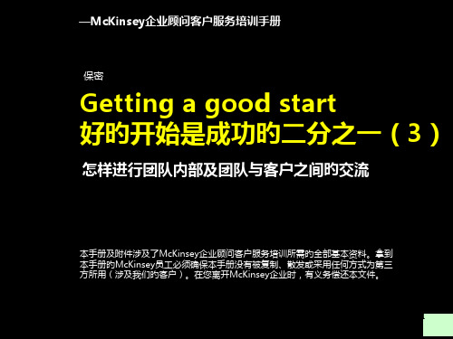 麦肯锡好的开始是成功的一半如何进行团队内部及团队与客户之间的交流