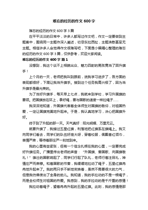 难忘的经历的作文600字3篇