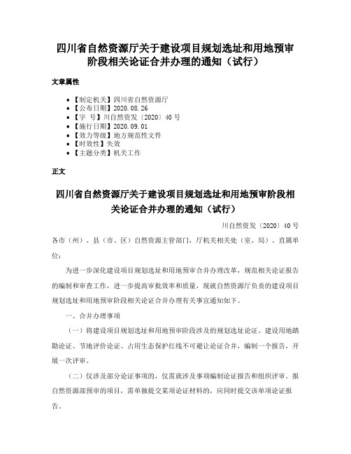 四川省自然资源厅关于建设项目规划选址和用地预审阶段相关论证合并办理的通知（试行）