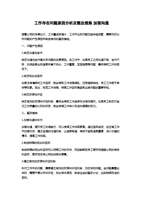 工作存在问题原因分析及整改措施 加强沟通