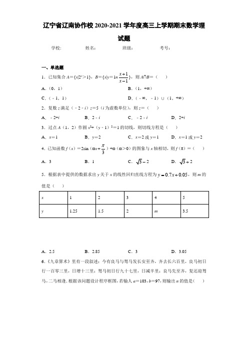 辽宁省辽南协作校2020-2021学年度高三上学期期末数学理试题