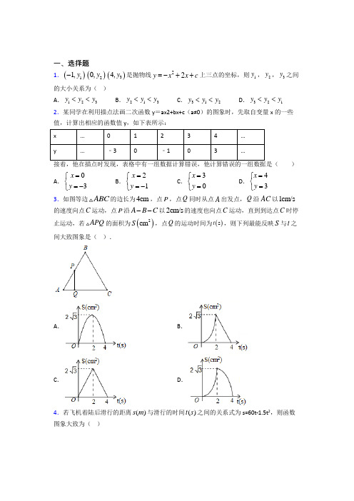 【学生卷】初中九年级数学上册第二十二章《二次函数》提高练习(含答案解析)(1)