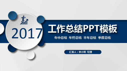 2018年度工作总结与计划汇报PPT模板