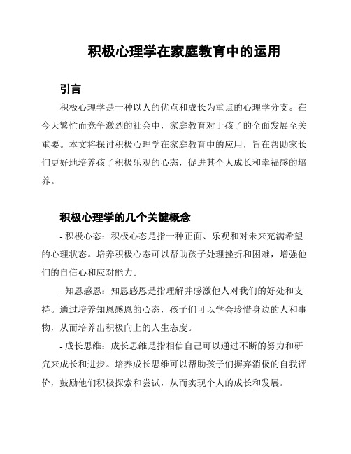 积极心理学在家庭教育中的运用