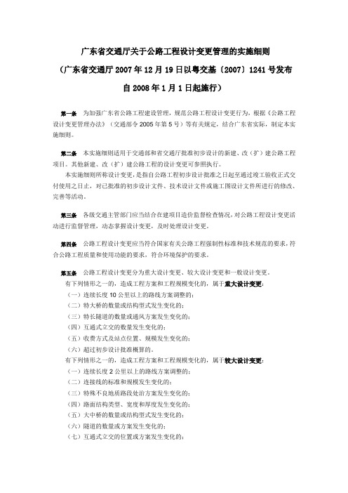 广东省交通厅关于公路工程设计变更管理的实施细则