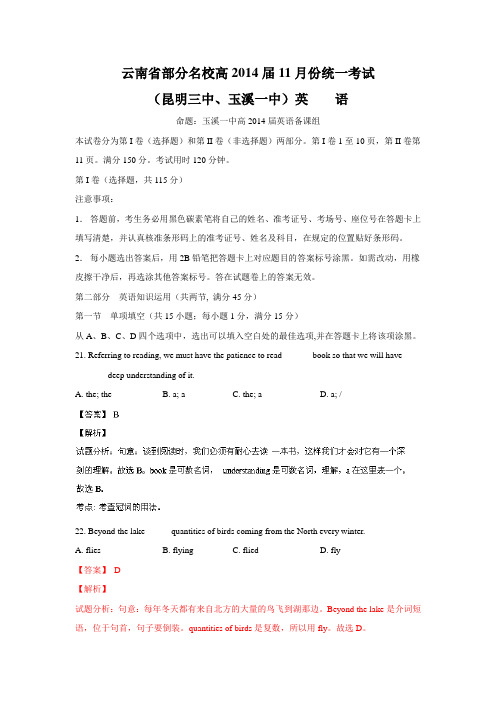 【KS5U解析】云南省部分名校2014届高三11月联考 英语试题 Word版含解析