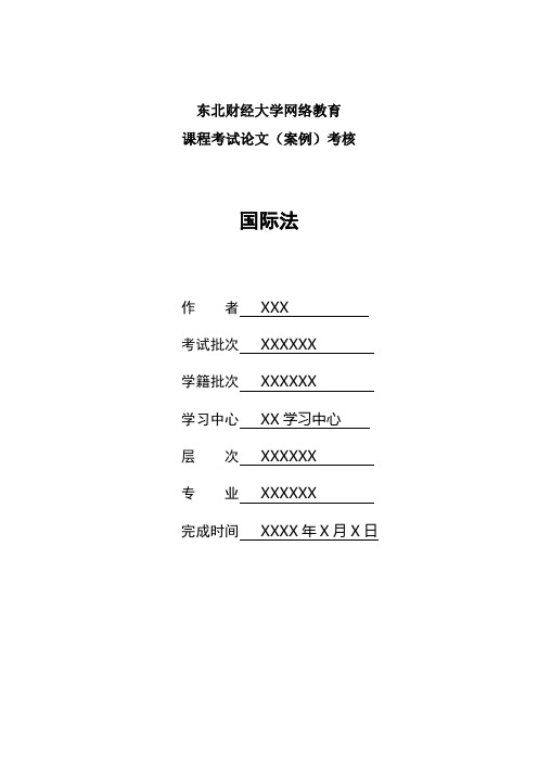 2017年9月课程考试《国际法》论文答案