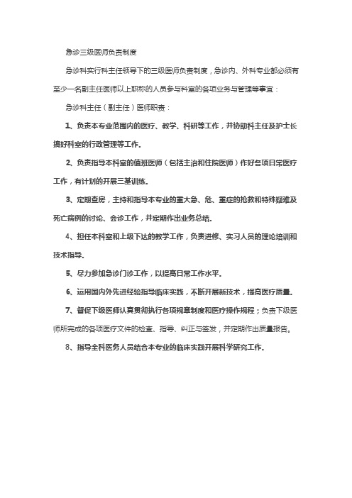 急诊三级医师负责制度