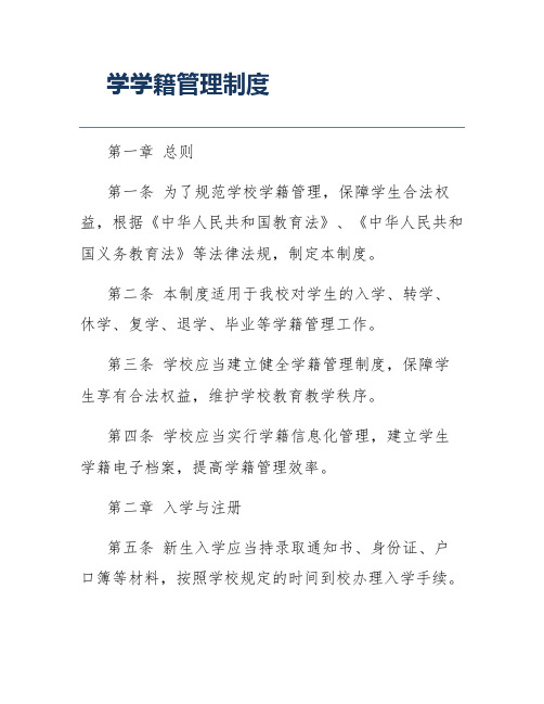 学学籍管理制度