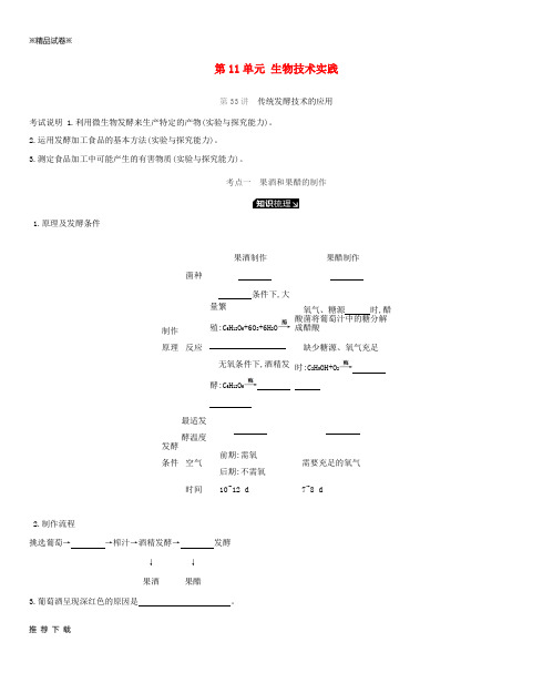 [精品]2019届高考生物一轮复习 第11单元 生物技术实践听课学案