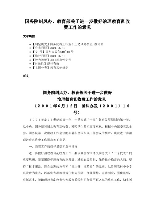 国务院纠风办、教育部关于进一步做好治理教育乱收费工作的意见