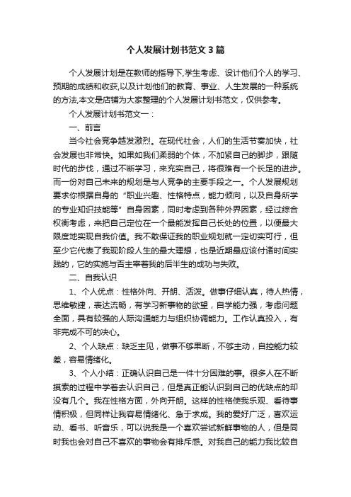 个人发展计划书范文3篇