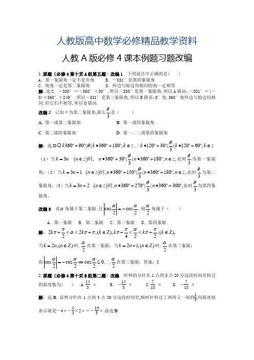 2019【人教A版】高中数学：必修4课本例题习题改编(含答案)