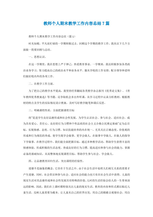 教师个人期末教学工作内容总结7篇