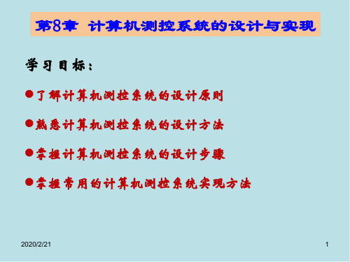 计算机测控技术与系统第8章 计算机测控系统的设计与实现