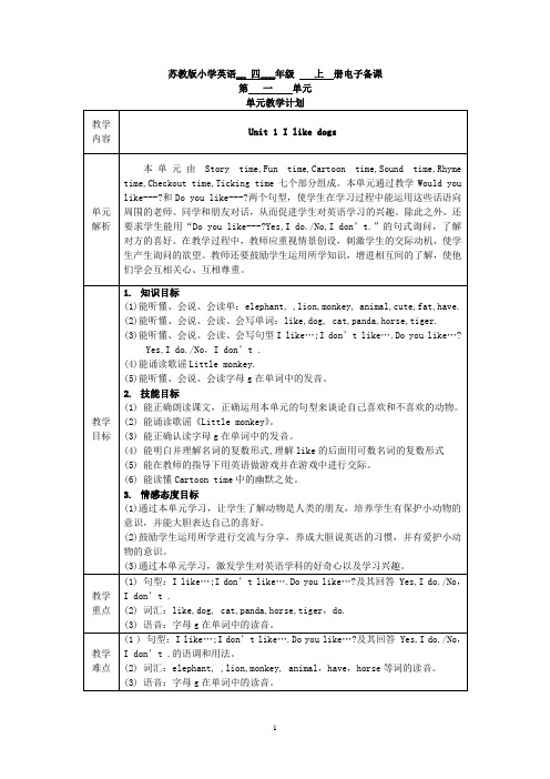 苏教版四上U1教案