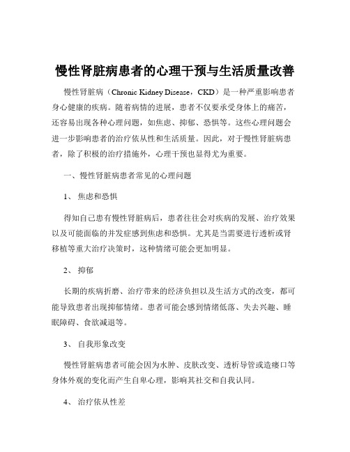 慢性肾脏病患者的心理干预与生活质量改善