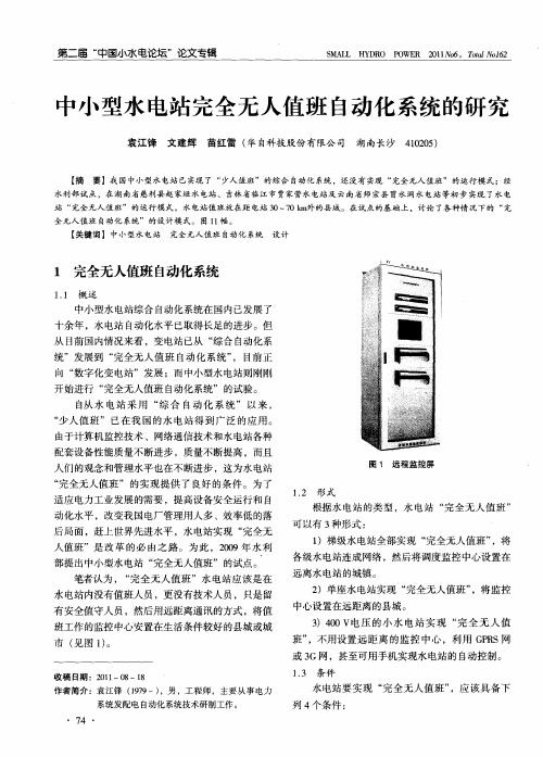 中小型水电站完全无人值班自动化系统的研究