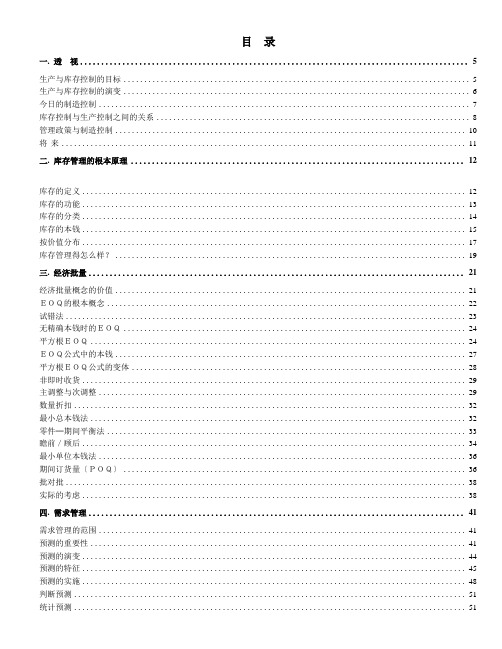 企业制造资源计划MRPII原理(DOC249页)