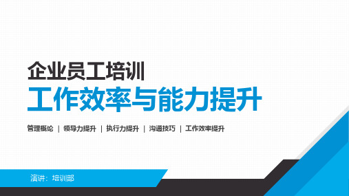 2020领导力提升企业员工培训课件