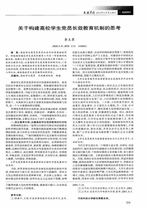 关于构建高校学生党员长效教育机制的思考