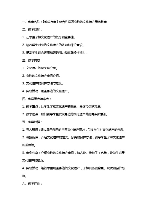 【教学方案】综合性学习身边的文化遗产示范教案