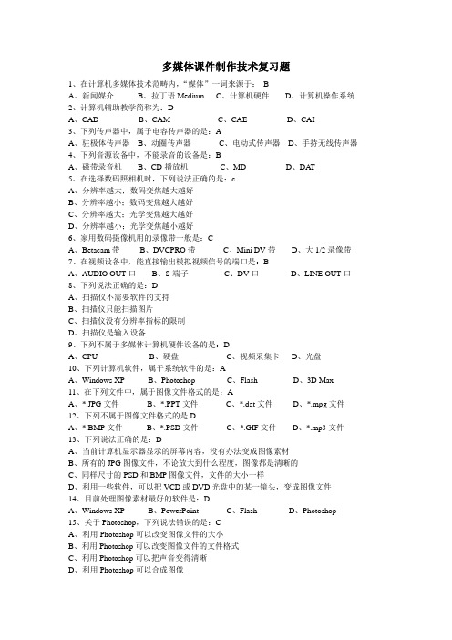 多媒体课件制作技术复习题