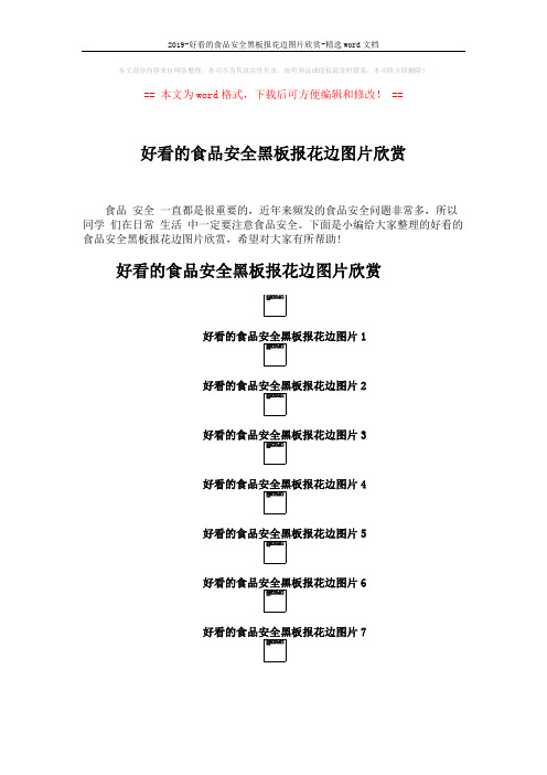 2019-好看的食品安全黑板报花边图片欣赏-精选word文档 (2页)