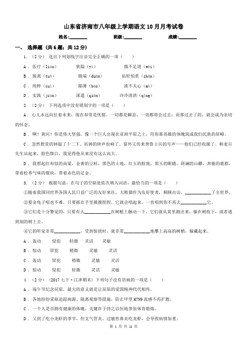 山东省济南市八年级上学期语文10月月考试卷