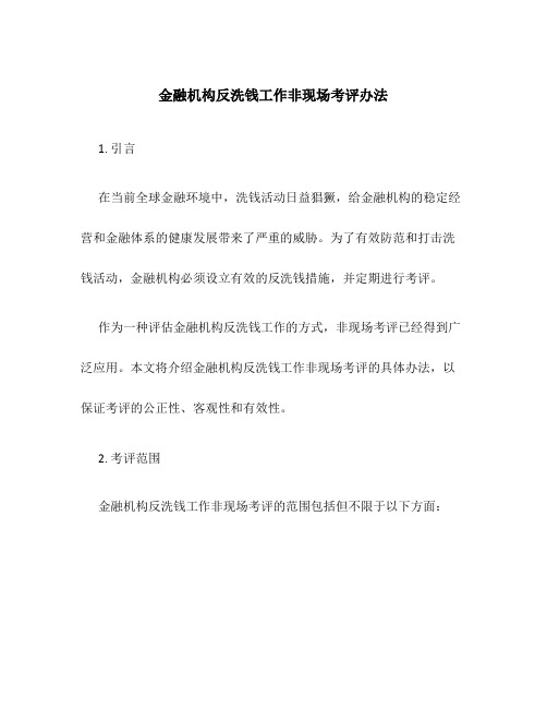 金融机构反洗钱工作非现场考评办法