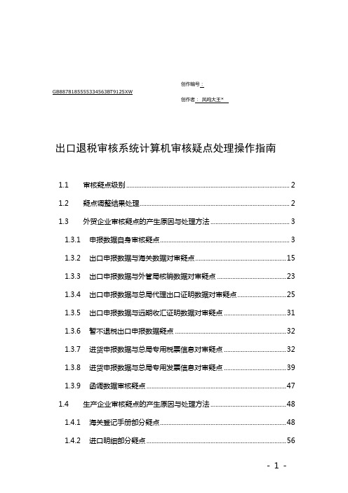 出口退税审核系统计算机审核疑点处理操作指南