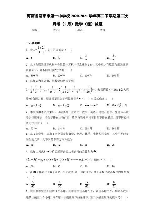 河南省南阳市第一中学校2020-2021学年高二下学期第二次月考(5月)数学(理)试题