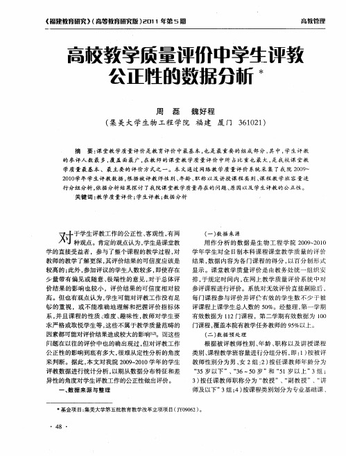 高校教学质量评价中学生评教公正牲的数据分析