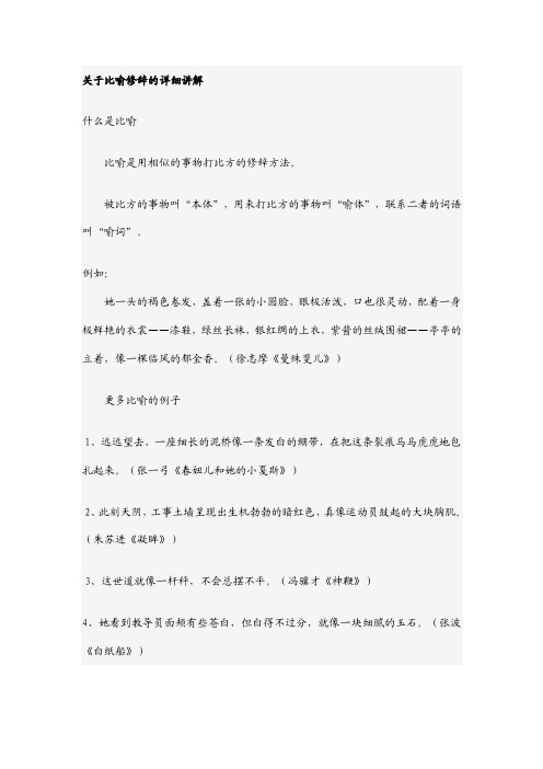 关于比喻修辞的详细讲解