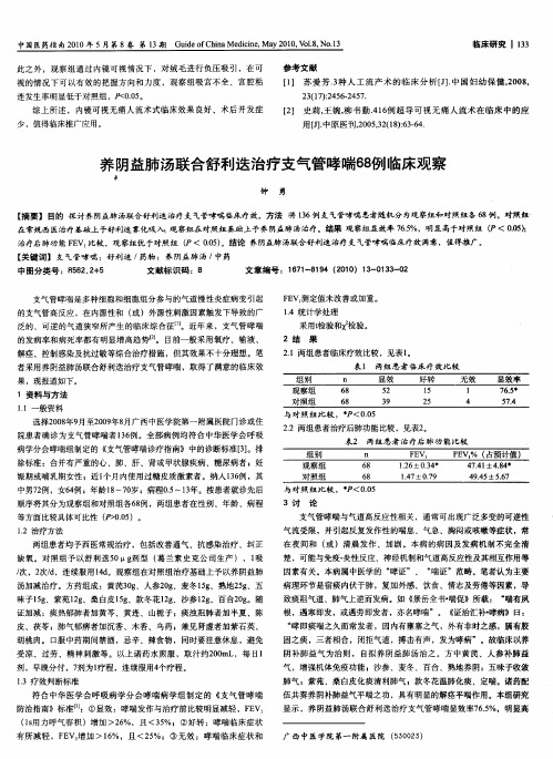 养阴益肺汤联合舒利迭治疗支气管哮喘68例临床观察