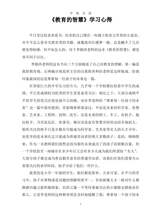 《教育的智慧》读书心得体会(2020年九月整理).doc