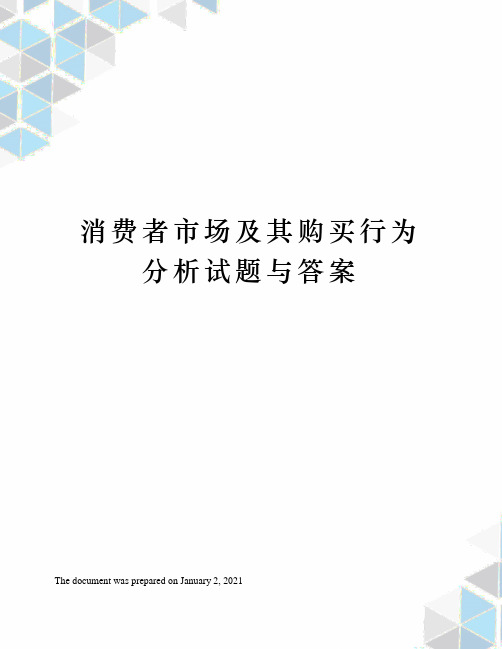 消费者市场及其购买行为分析试题与答案