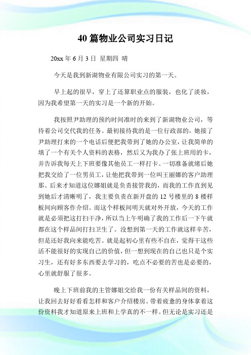 40篇物业公司实习日记.doc