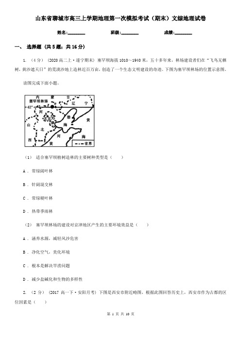 山东省聊城市高三上学期地理第一次模拟考试(期末)文综地理试卷