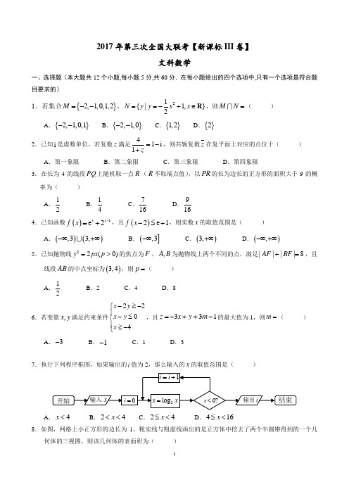 2017年5月2017届高三第三次全国大联考(新课标Ⅲ卷)文数卷(原卷版)