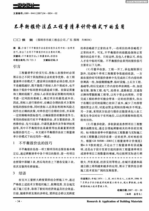 不平衡报价法在工程量清单计价模式下的应用