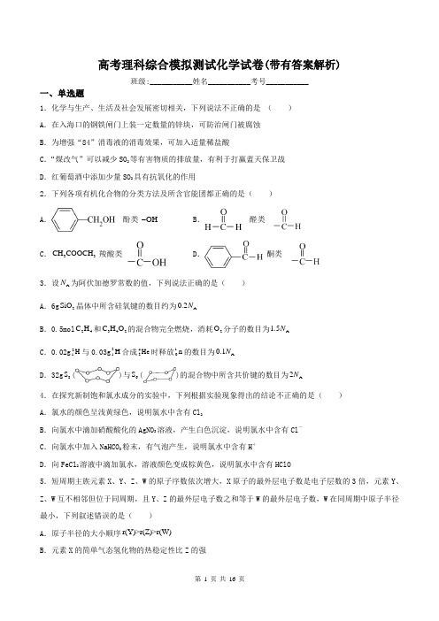 高考理科综合模拟测试化学试卷(带有答案解析)