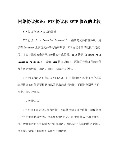 网络协议知识：FTP协议和SFTP协议的比较