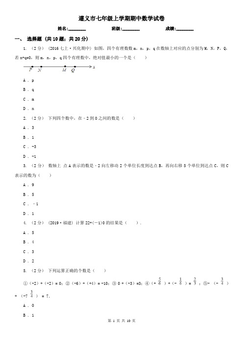 遵义市七年级上学期期中数学试卷