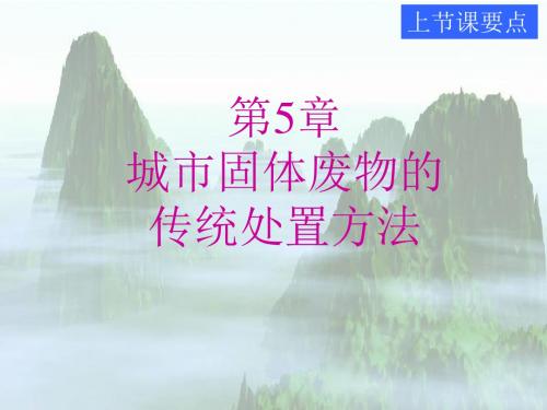 环境岩土工程学课件-东南大学-潘华良环境岩土工程学概论-5城市固体废物的传统处置方法