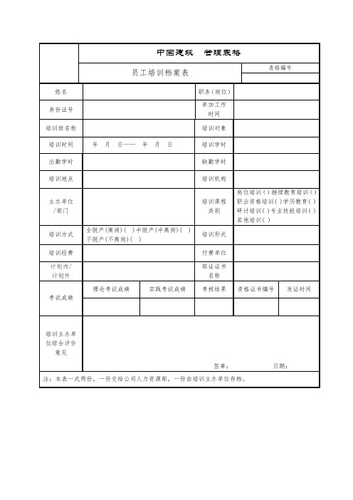 员工培训档案表