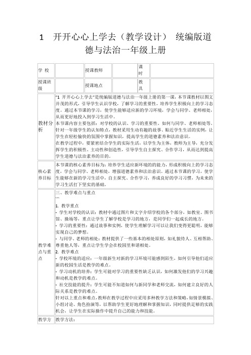 1开开心心上学去(教学设计)统编版道德与法治一年级上册