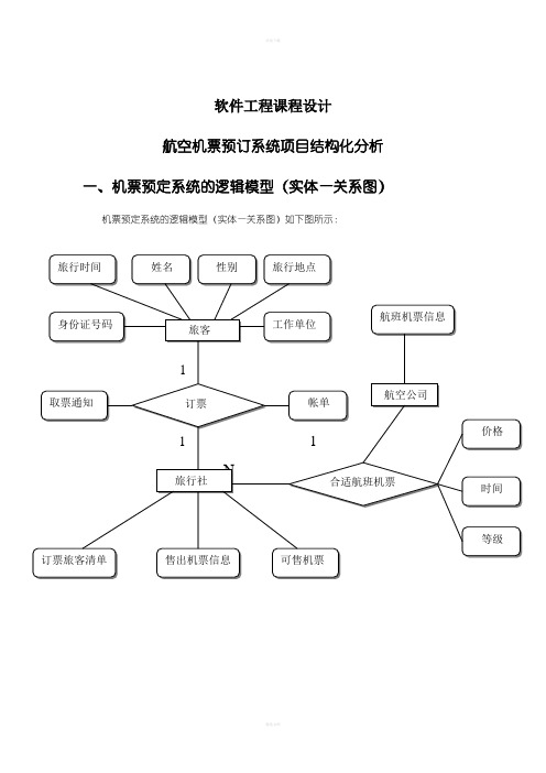 航空机票预订系统ER图_数据流图状态转换图数据字典