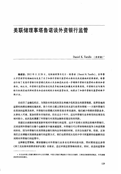 美联储理事塔鲁诺谈外资银行监管